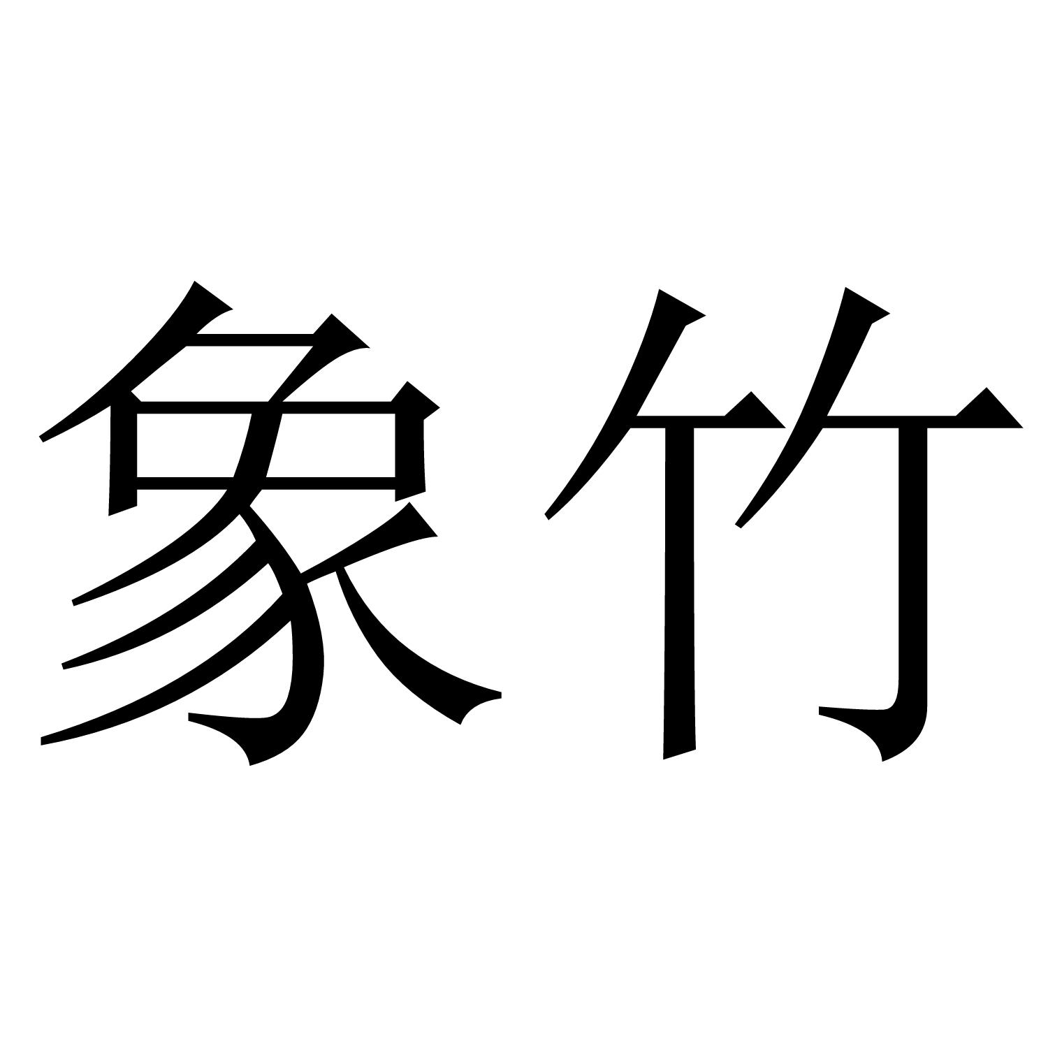 转让商标-象竹