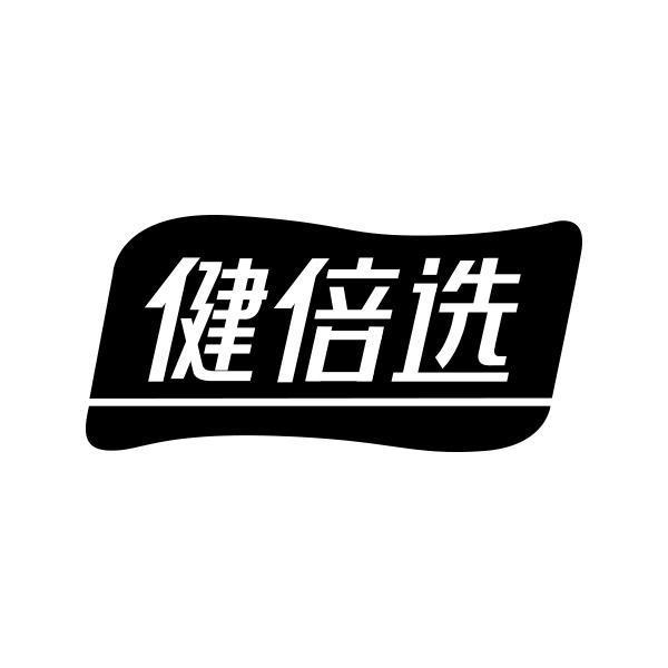 转让商标-健倍选