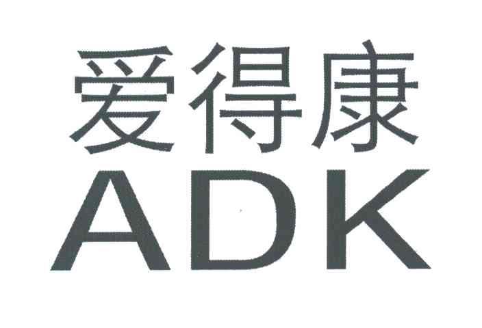 转让商标-爱得康;ADK