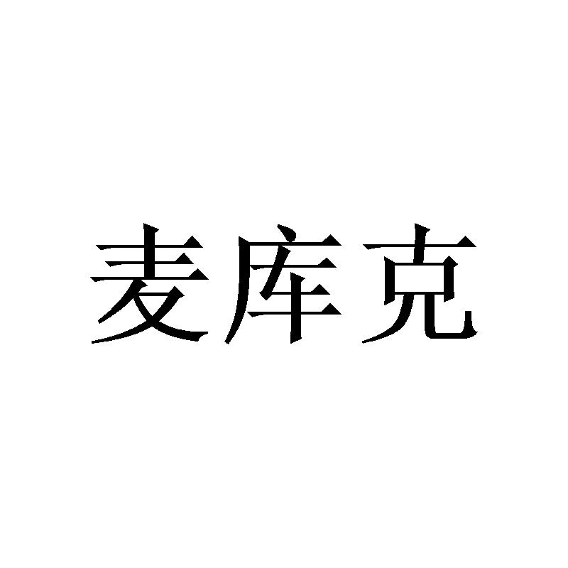 转让商标-麦库克