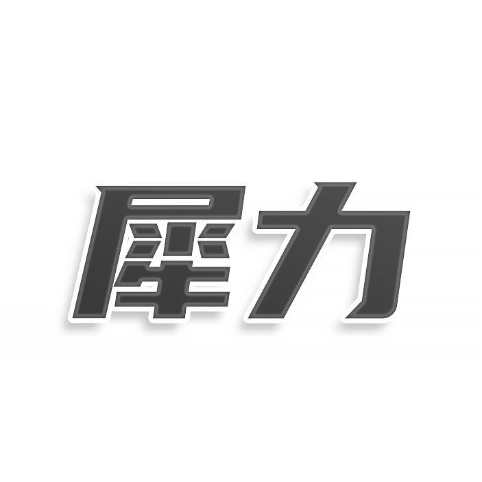 转让商标-犀力