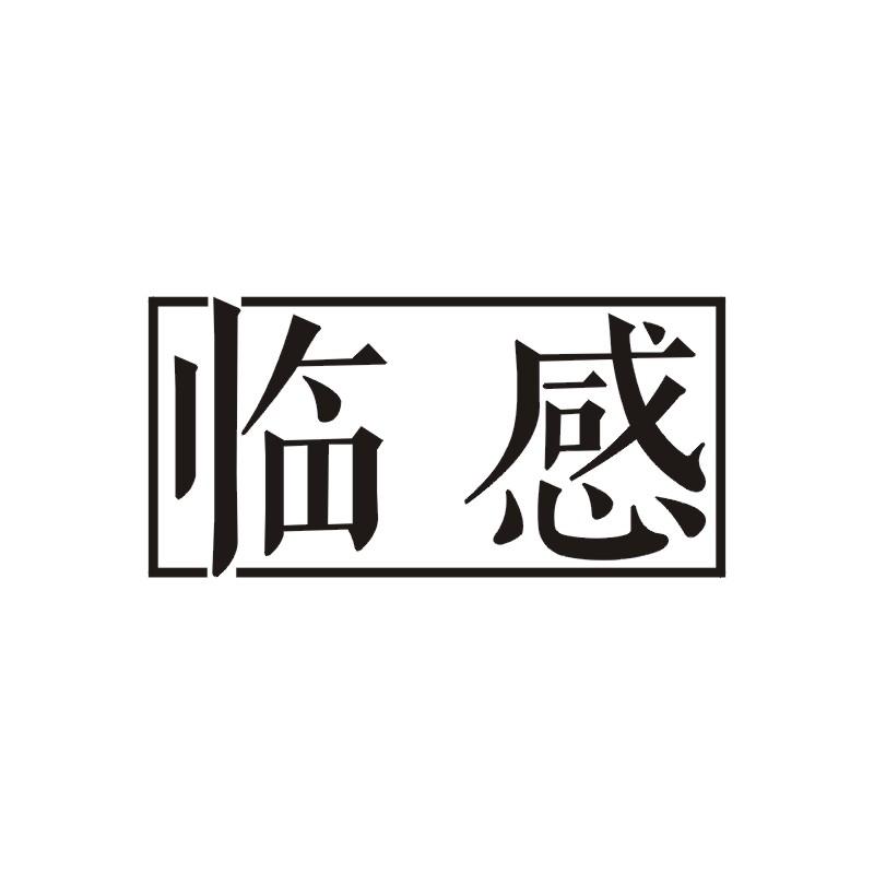 转让商标-临感