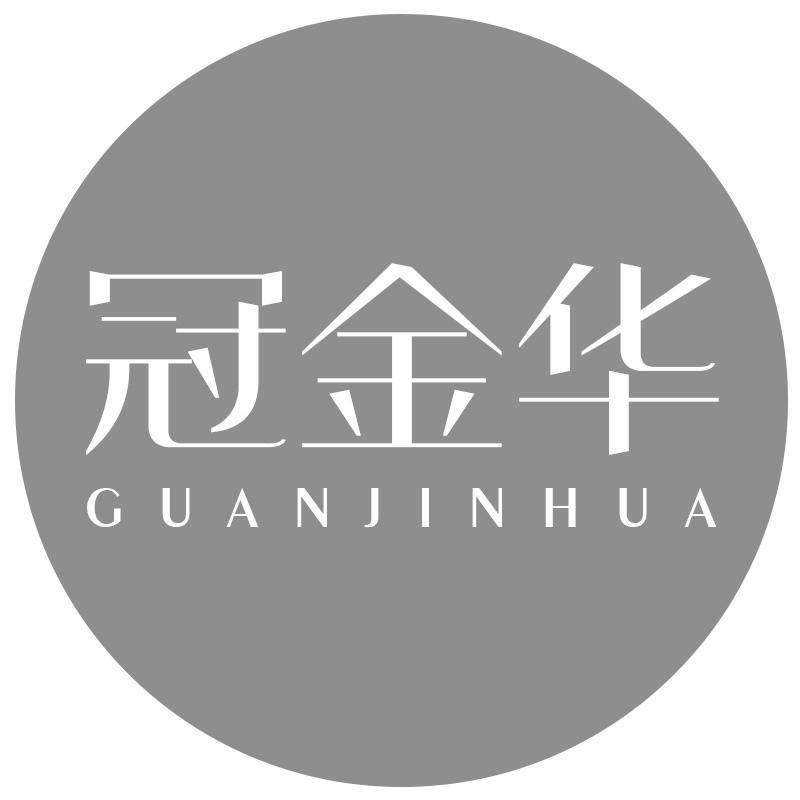 转让商标-冠金华