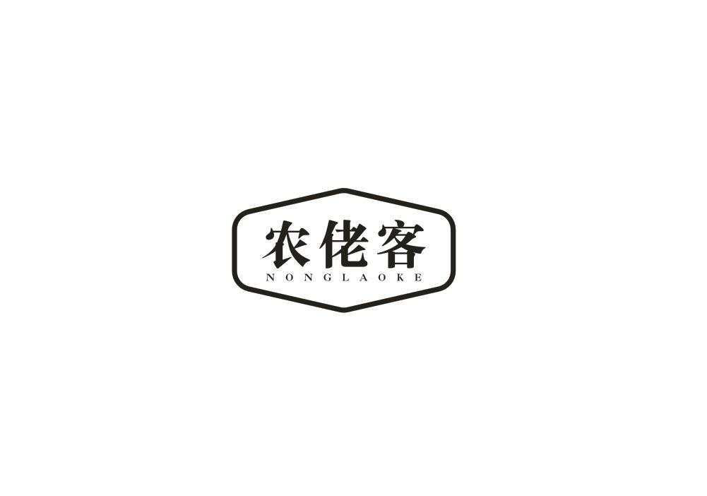 转让商标-农佬客