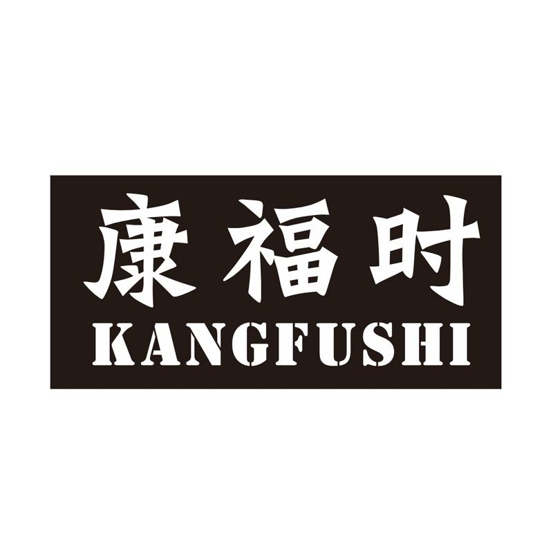 转让商标-康福时