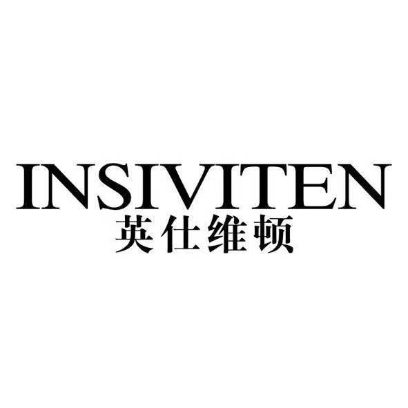 转让商标-英仕维顿 INSIVITEN