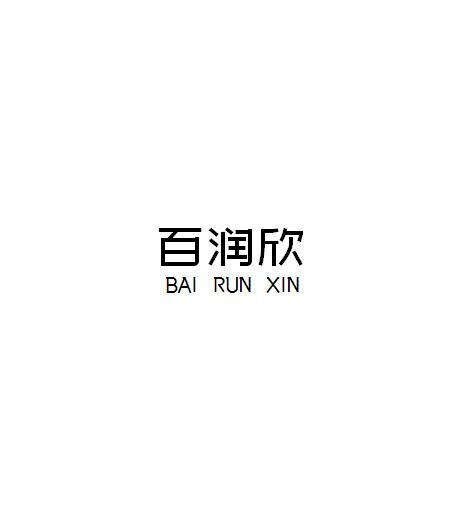 商标文字百润欣商标注册号 61931869,商标申请人青岛智宇一和医疗科技