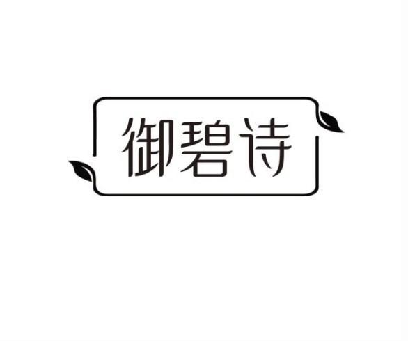 转让商标-御碧诗