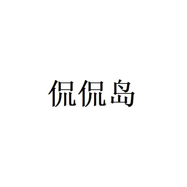 转让商标-侃侃岛
