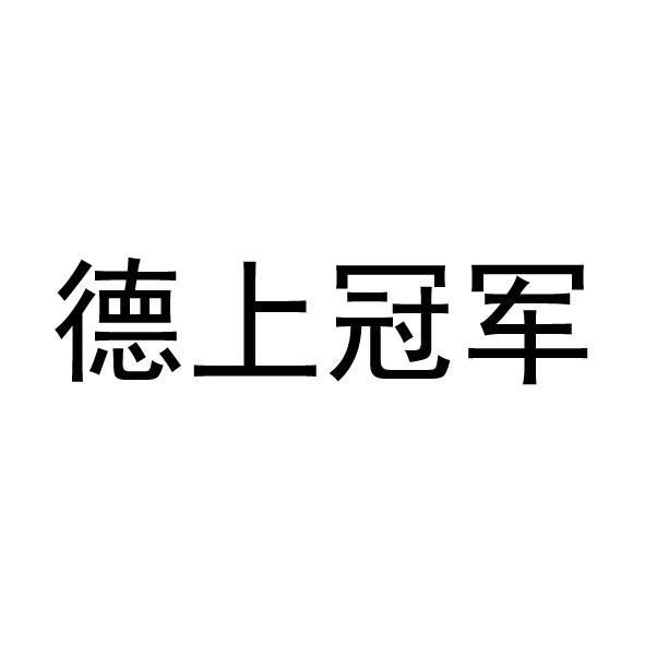 转让商标-德上冠军