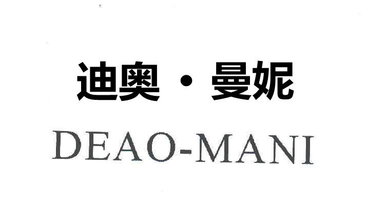 商标文字迪奥·曼妮 deao-mani商标注册号 58067771,商标申请人迪奥