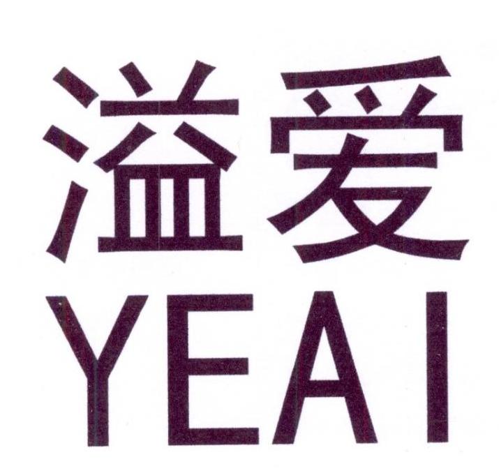 转让商标-溢爱 YEAI