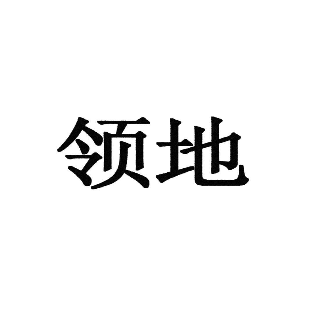 商标文字领地商标注册号 16458106,商标申请人领地集团有限公司的商标