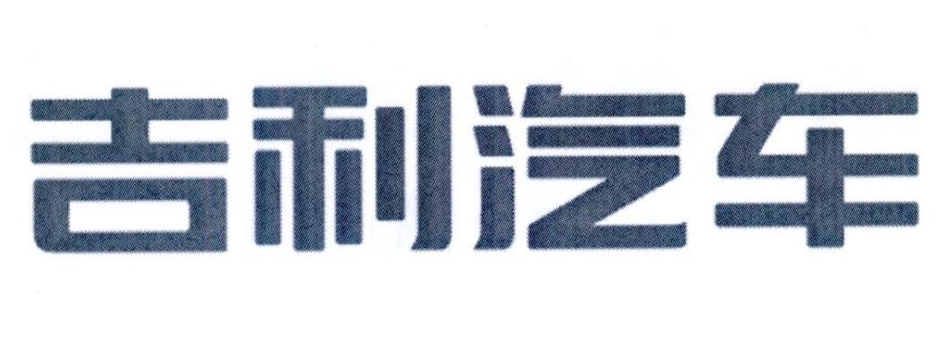 吉利汽车商标标样