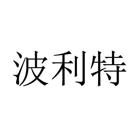 商標文字波利特商標註冊號 44557741,商標申請人優力克(泉州)貿易有限