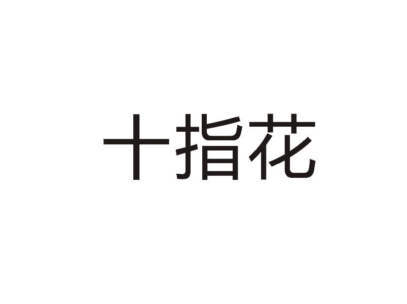 转让商标-十指花