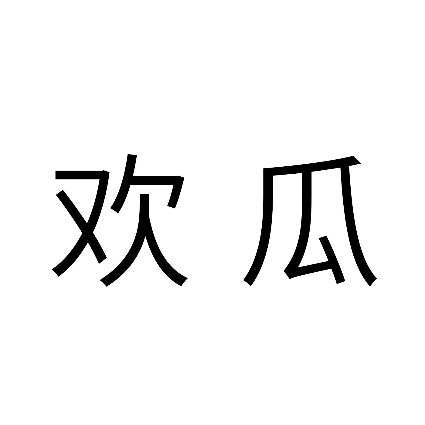 转让商标-欢瓜