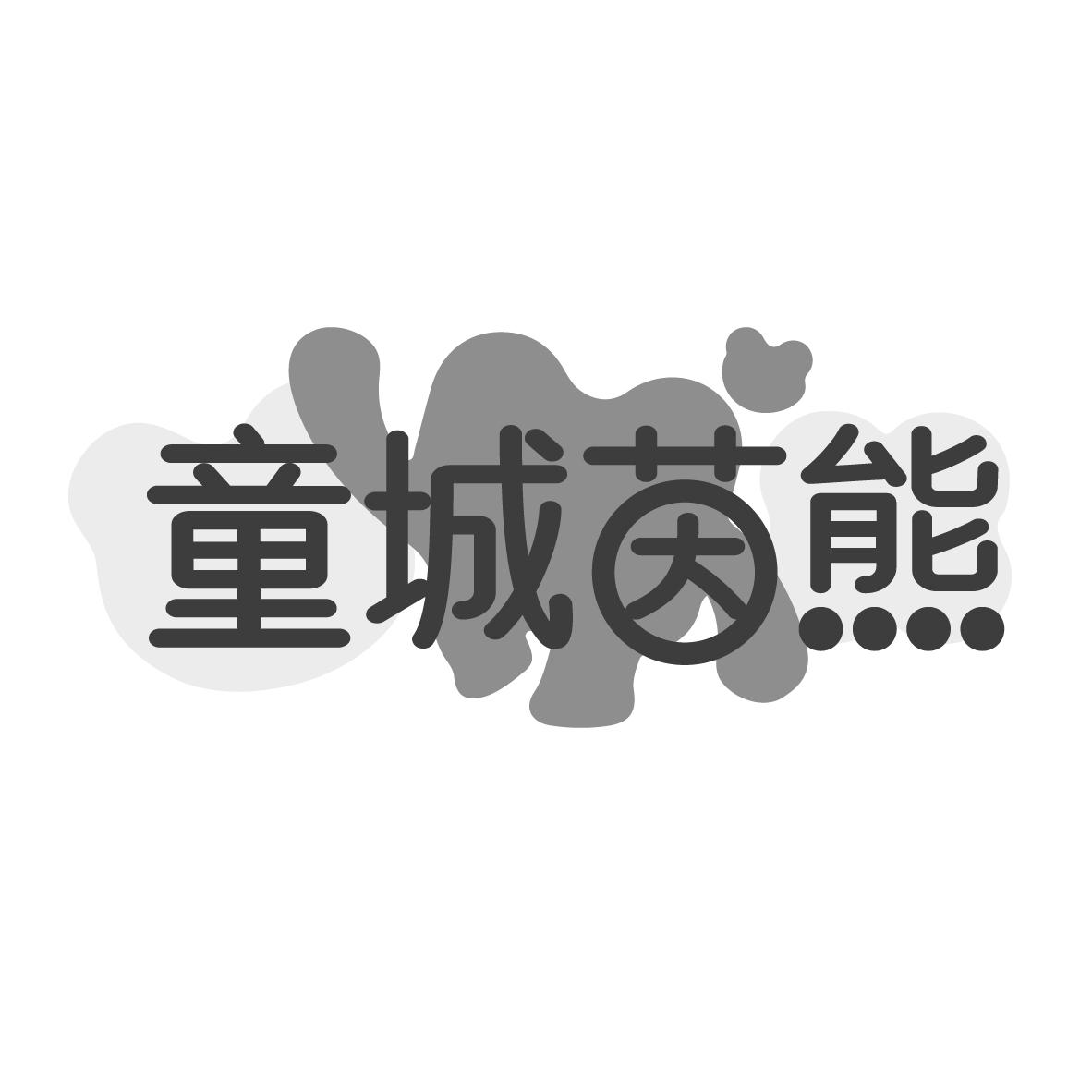 转让商标-童城茵熊