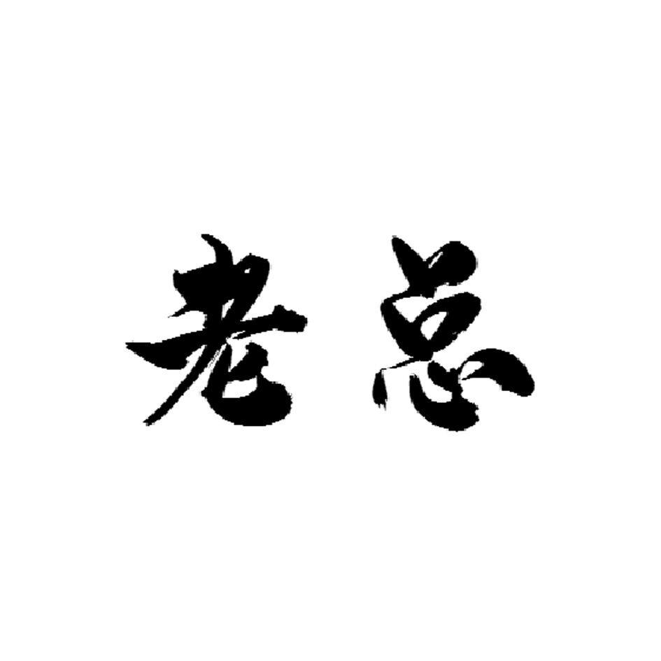 商标文字老总商标注册号 55959619,商标申请人陈烁的商标详情 - 标库