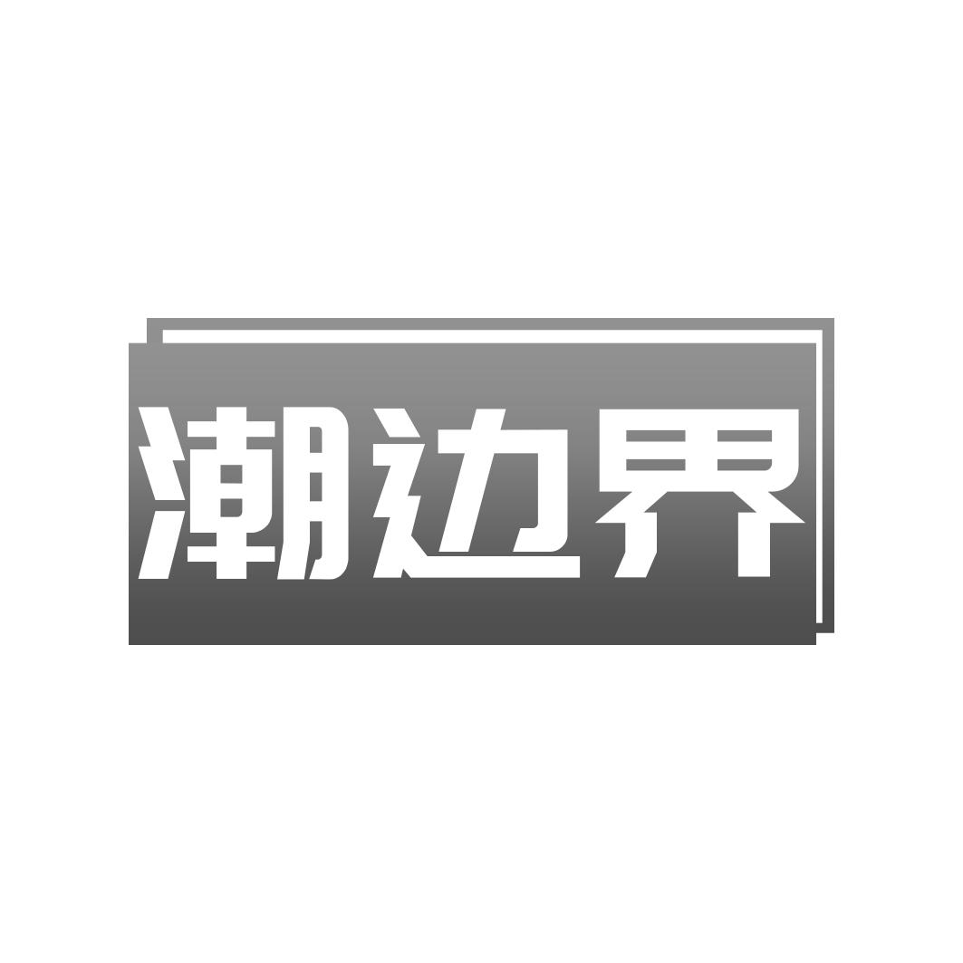 转让商标-潮边界