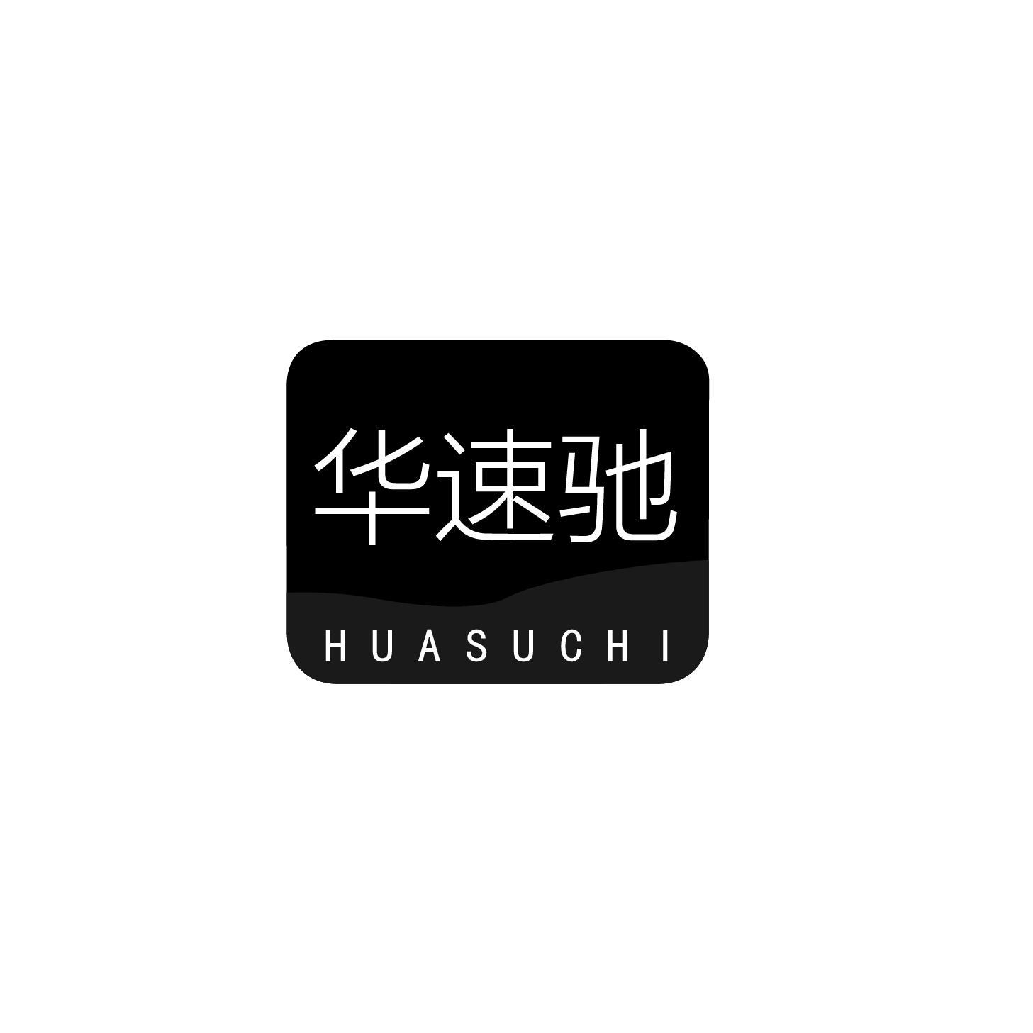 转让商标-华速驰
