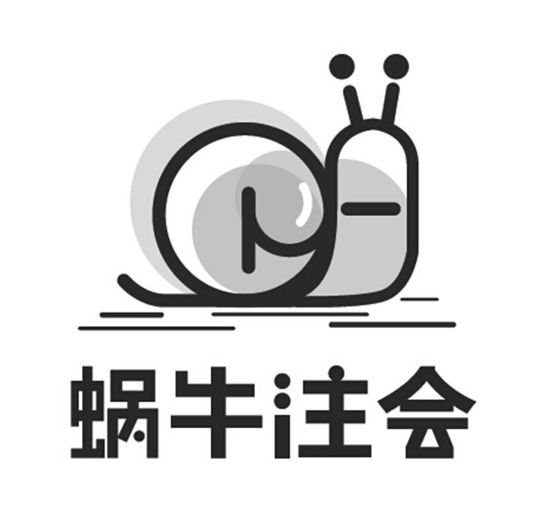 商标文字蜗牛注会商标注册号 23754902,商标申请人上海财程企业管理