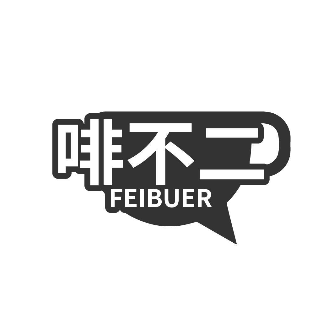 转让商标-啡不二