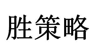 转让商标-胜策略