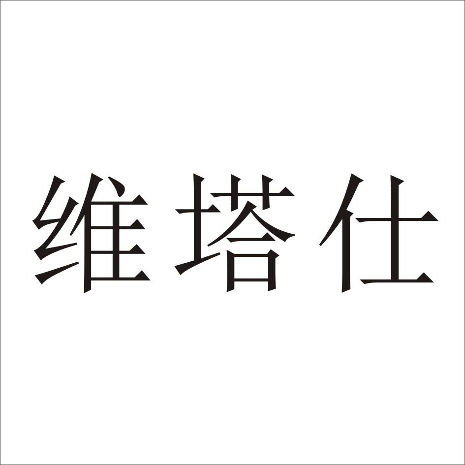 转让商标-维塔仕