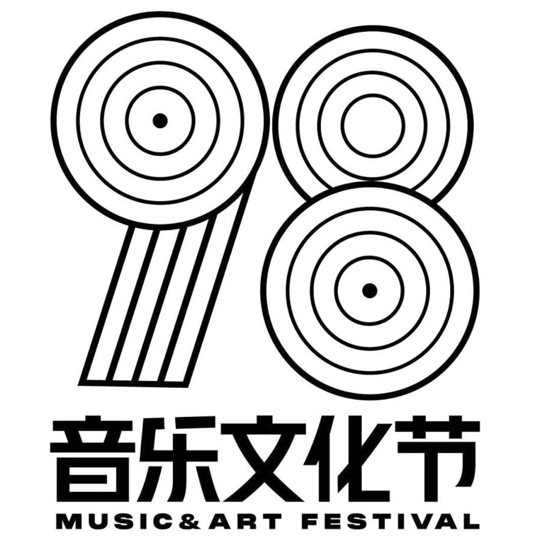 商标文字音乐文化节 music&art festival 98,商标申请人深圳合纵文化