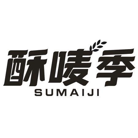 转让商标-酥唛季