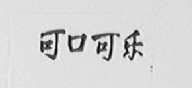 可口可乐商标标样