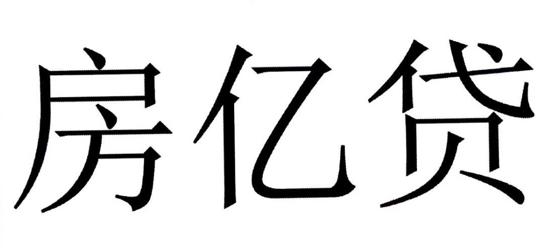 商標文字房億貸商標註冊號 33987164,商標申請人吉林億聯銀行股份有限