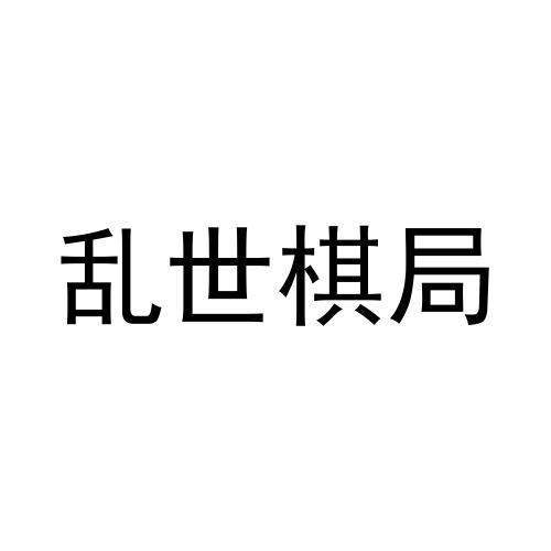 商標文字亂世棋局商標註冊號 53576240,商標申請人杭州花捲科技有限