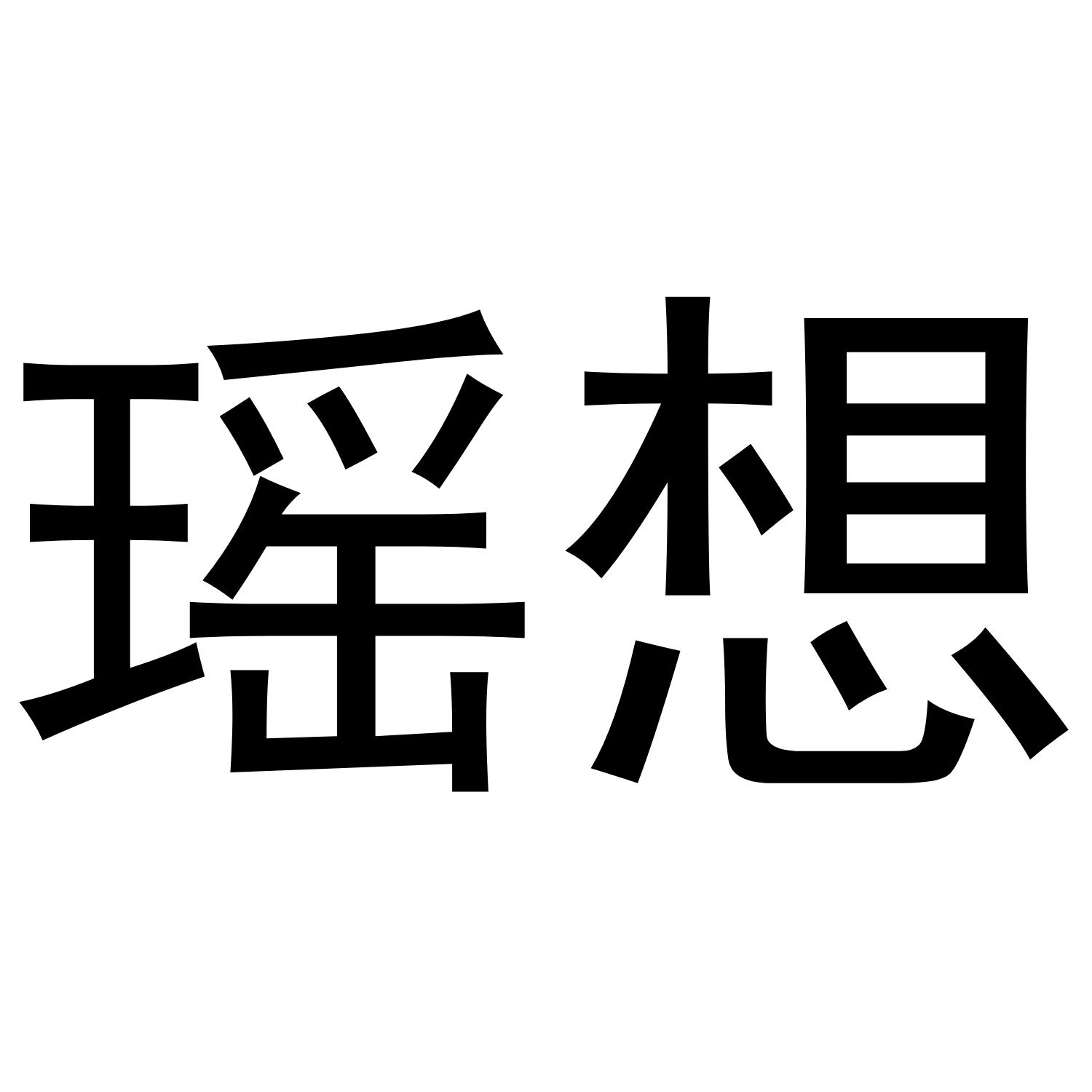 商标文字瑶想商标注册号 49104277,商标申请人临沂森然商贸有限公司的