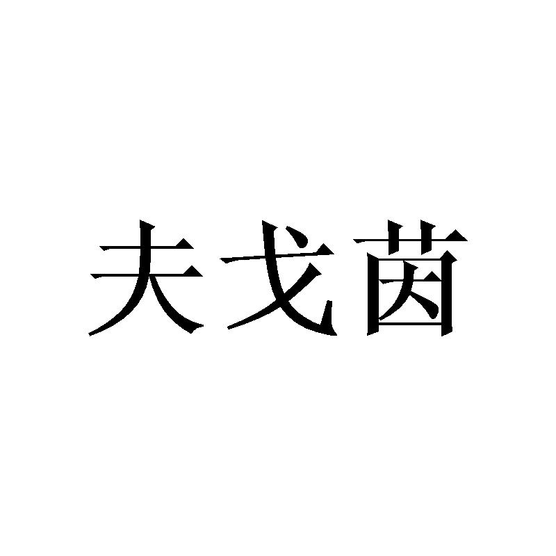 转让商标-夫戈茵