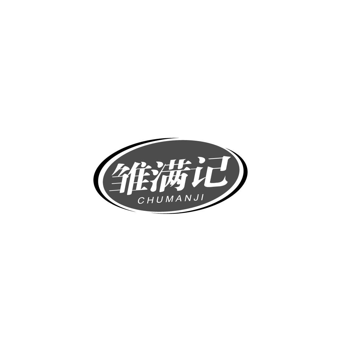 转让商标-雏满记