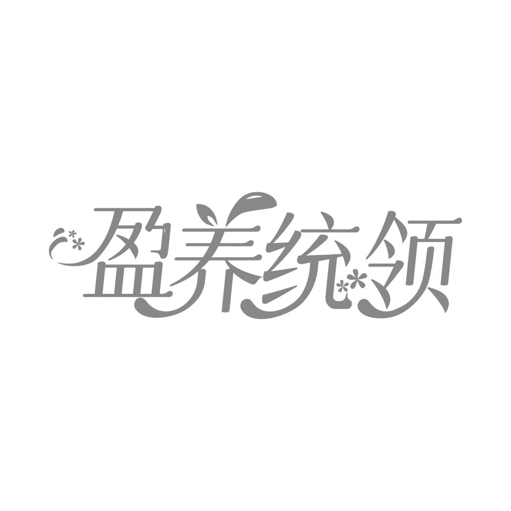 转让商标-盈养统领
