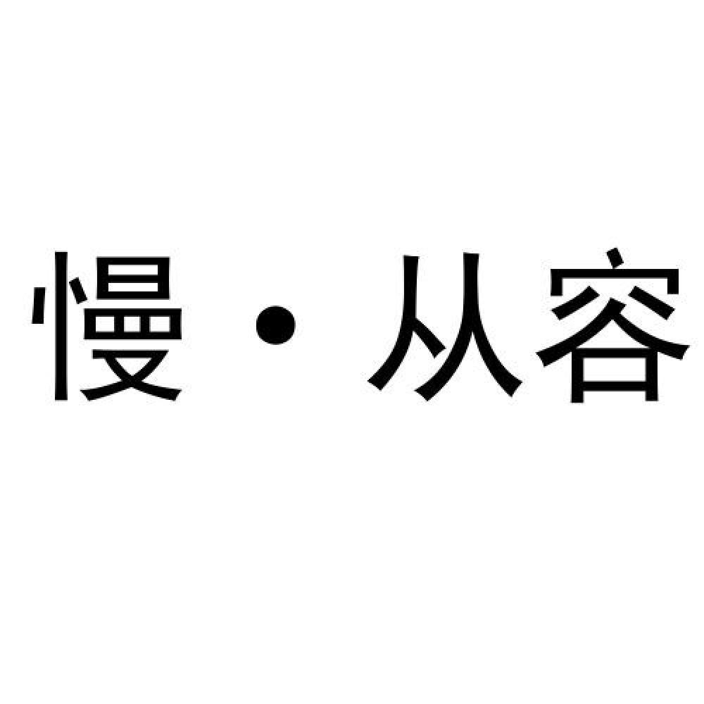 商标文字慢·从容商标注册号 50472024,商标申请人济南慢半拍商贸有限