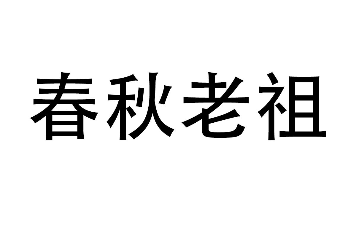 转让商标-春秋老祖