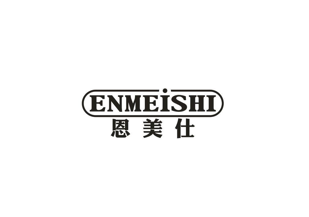 转让商标-恩美仕