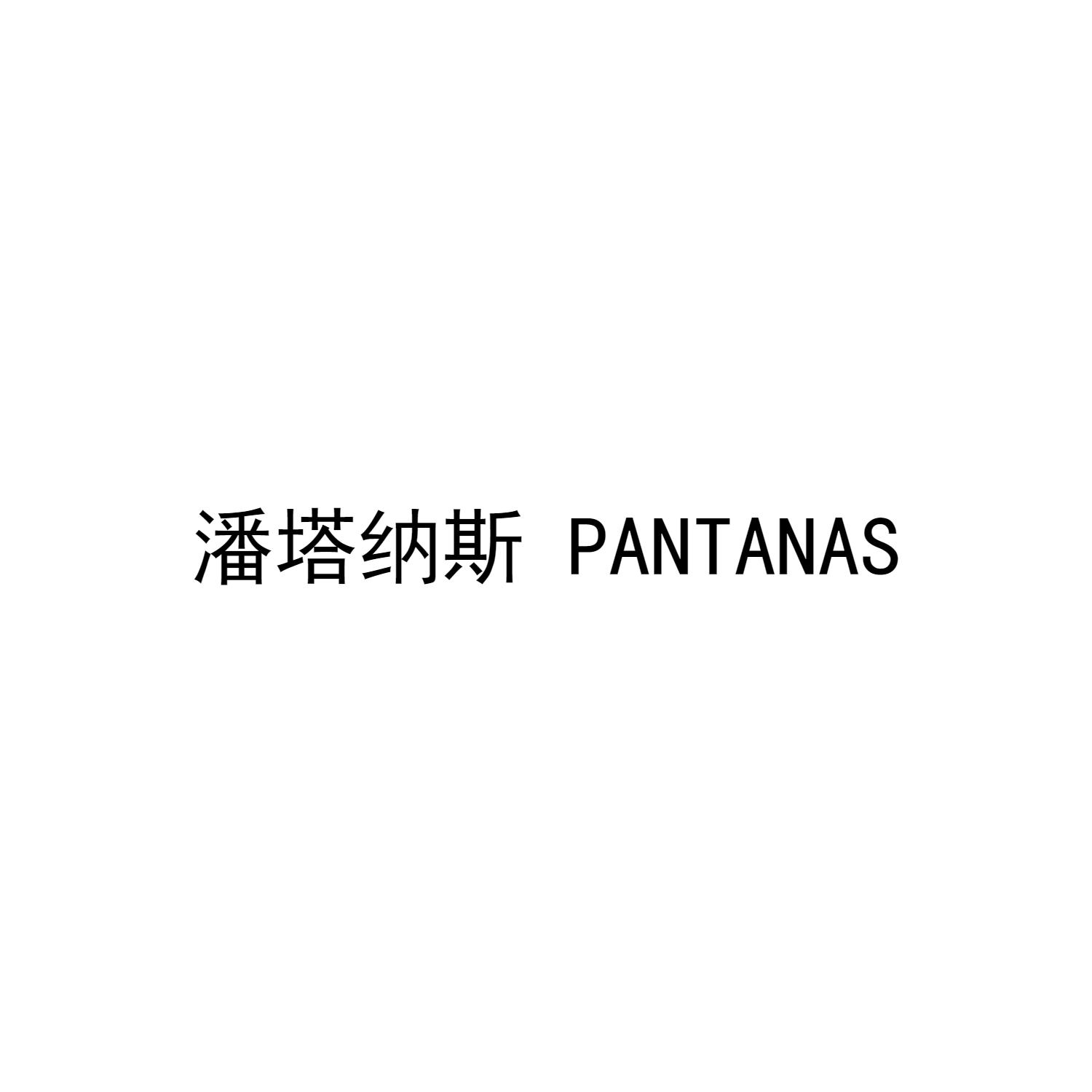 转让商标-潘塔纳斯 PANTANAS
