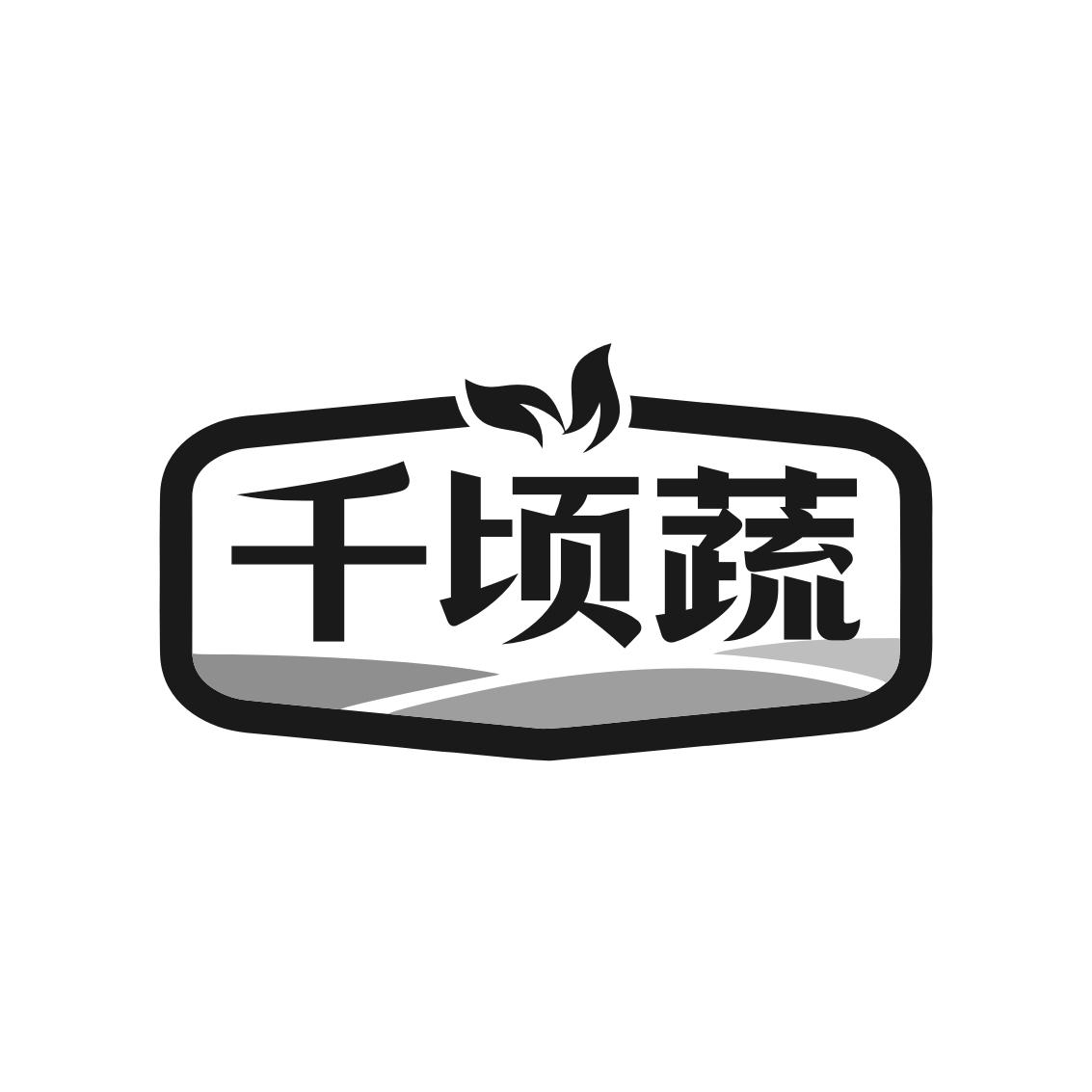 转让商标-千顷蔬
