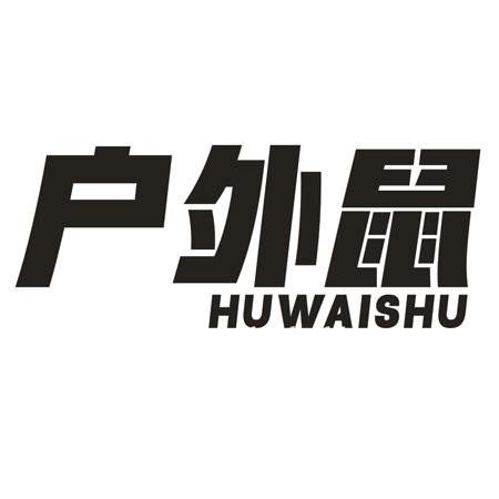 转让商标-户外鼠
