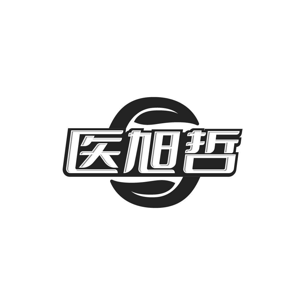 转让商标-医旭哲