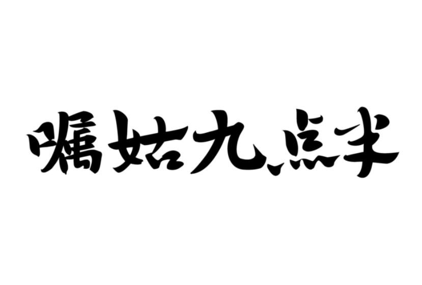 商标文字嘱姑九点半商标注册号 50247475,商标申请人梁鸿的商标详情