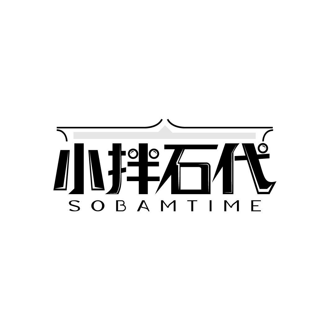 转让商标-小拌石代 SOBAMTIME
