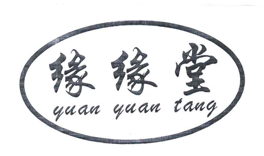 转让商标-缘缘堂