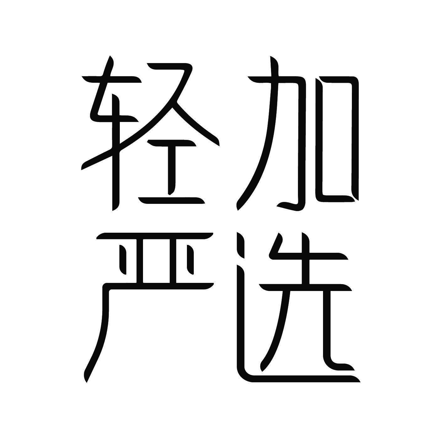 商标文字轻加严选商标注册号 36115517,商标申请人珠海三益堂科技有限