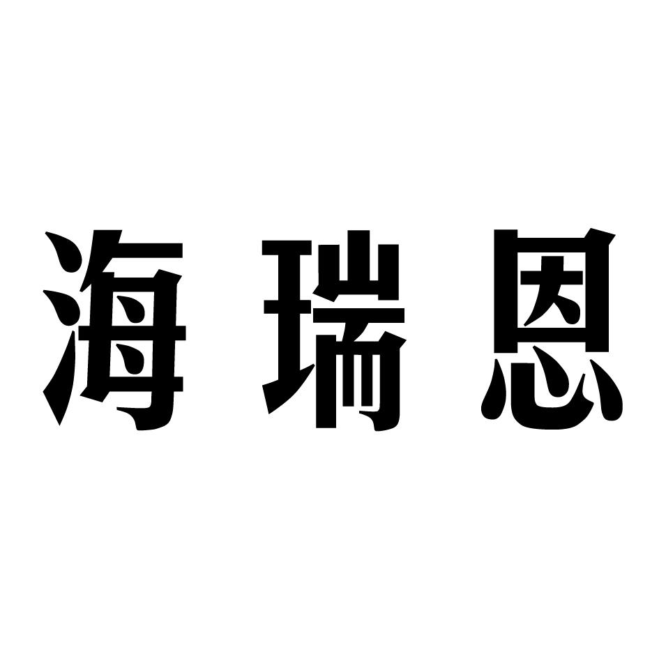 商标文字海瑞恩商标注册号 53269188,商标申请人温州市香蕉眼镜有限